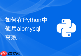 如何在python中使用aiomysql高效执行批量sql操作？
