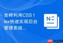 怎样利用css flex快速实现后台管理系统的侧边栏收缩