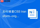 如何修复css transform-origin在safari旧版的渲染?