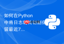 如何在Python中将日志轮转切割保留最近7天的文件？