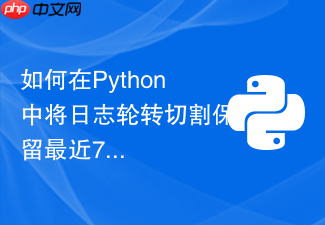 如何在python中将日志轮转切割保留最近7天的文件?