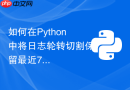 如何在python中将日志轮转切割保留最近7天的文件?
