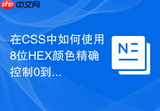 在css中如何使用8位hex颜色精确控制0到1的透明度?