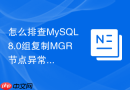 怎么排查mysql8.0组复制mgr节点异常下线问题