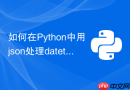 如何在python中用json处理datetime对象的序列化?