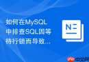 如何在mysql中排查sql因等待行锁而导致的执行变慢