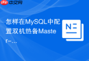 怎样在mysql中配置双机热备master-slave主从同步