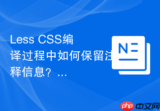 less css编译过程中如何保留注释信息？
