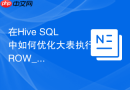 在hive sql中如何优化大表执行row_number的倾斜问题