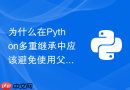 为什么在Python多重继承中应该避免使用父类名显式调用方法？