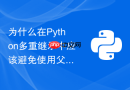 为什么在python多重继承中应该避免使用父类名显式调用方法？
