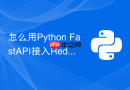 怎么用python fastapi接入redis缓存