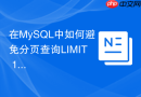 在MySQL中如何避免分页查询LIMIT 1000000时的严重性能衰减