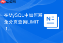 在mysql中如何避免分页查询limit 1000000时的严重性能衰减
