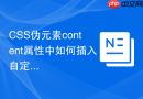 CSS伪元素content属性中如何插入自定义属性attr()的数据？