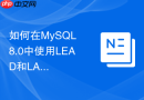如何在MySQL 8.0中使用LEAD和LAG分析前后行数据