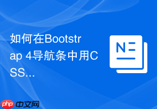 如何在bootstrap 4导航条中用css实现多级下拉菜单