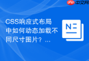 CSS响应式布局中如何动态加载不同尺寸图片？
