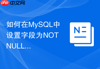如何在mysql中设置字段为not null而不破坏历史数据?