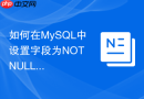 如何在mysql中设置字段为not null而不破坏历史数据？