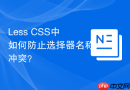 less css中如何防止选择器名称冲突?