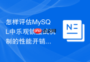 怎样评估mysql中乐观锁重试机制的性能开销