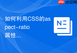 如何利用css的aspect-ratio属性和定位保持视频容器比例