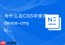 为什么在css中使用device-cmyk()无法在普通屏幕上正常显示?