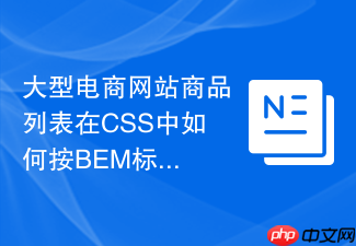 大型电商网站商品列表在css中如何按bem标准命名?