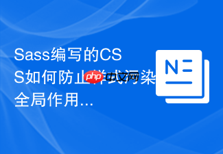 sass编写的css如何防止样式污染全局作用域?