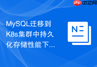mysql迁移到k8s集群中持久化存储性能下降怎么办