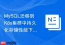 MySQL迁移到K8s集群中持久化存储性能下降怎么办