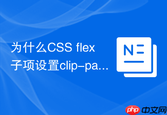 为什么css flex子项设置clip-path会出现渲染残影