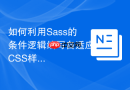 如何利用sass的条件逻辑编写自适应css样式？
