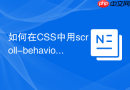 如何在CSS中用scroll-behavior实现平滑滚动