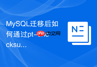 mysql迁移后如何通过pt-checksum进行全量数据校验