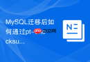 mysql迁移后如何通过pt-checksum进行全量数据校验