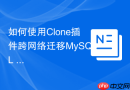 如何使用Clone插件跨网络迁移MySQL 8.0实例