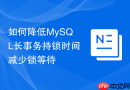 如何降低MySQL长事务持锁时间减少锁等待