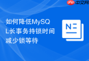如何降低mysql长事务持锁时间减少锁等待
