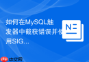 如何在MySQL触发器中截获错误并使用SIGNAL自定义提示