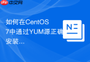 如何在centos 7中通过yum源正确安装mysql 5.7