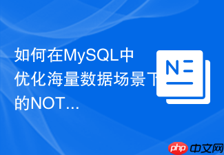 如何在mysql中优化海量数据场景下的not in查询