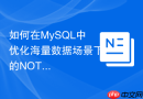 如何在mysql中优化海量数据场景下的not in查询