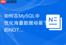 如何在MySQL中优化海量数据场景下的NOT IN查询