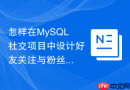 怎样在mysql社交项目中设计好友关注与粉丝关系表