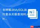 怎样解决MySQL执行复杂关联查询时Join Buffer不足的问题