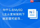 为什么在MySQL主从复制架构下触发器可能导致数据不一致？