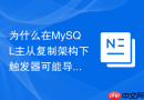 为什么在mysql主从复制架构下触发器可能导致数据不一致?