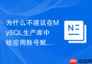 为什么不建议在mysql生产库中给应用账号赋予file权限